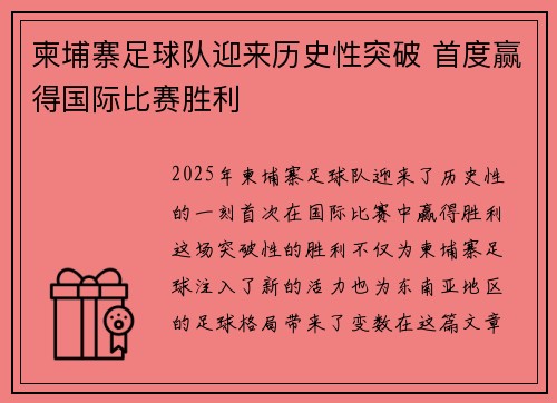 柬埔寨足球队迎来历史性突破 首度赢得国际比赛胜利