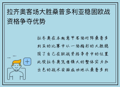拉齐奥客场大胜桑普多利亚稳固欧战资格争夺优势