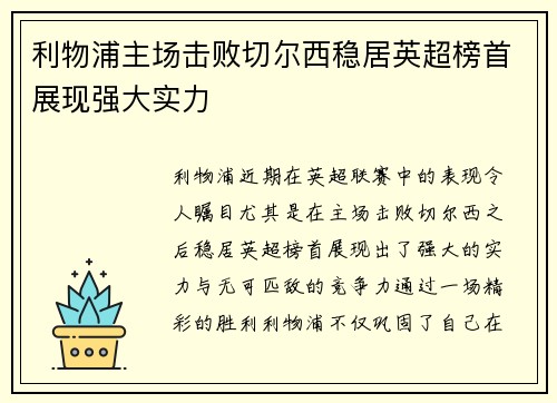 利物浦主场击败切尔西稳居英超榜首展现强大实力