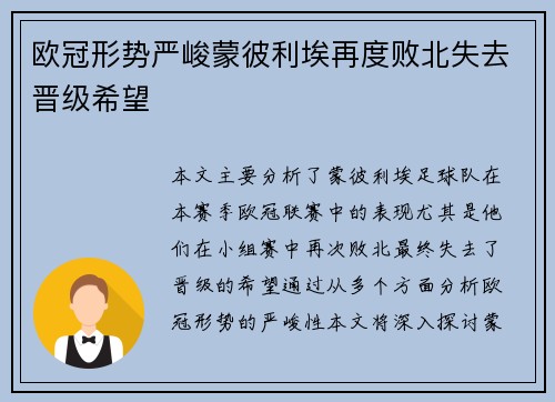 欧冠形势严峻蒙彼利埃再度败北失去晋级希望