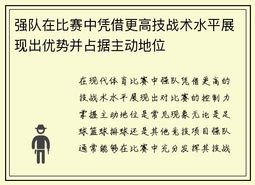 强队在比赛中凭借更高技战术水平展现出优势并占据主动地位