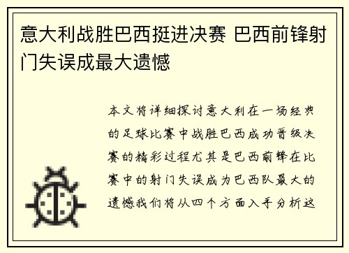 意大利战胜巴西挺进决赛 巴西前锋射门失误成最大遗憾