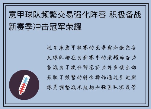 意甲球队频繁交易强化阵容 积极备战新赛季冲击冠军荣耀
