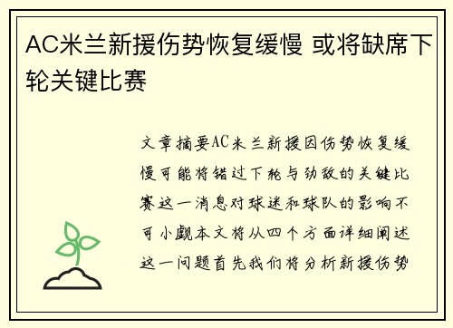 AC米兰新援伤势恢复缓慢 或将缺席下轮关键比赛