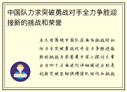 中国队力求突破勇战对手全力争胜迎接新的挑战和荣誉