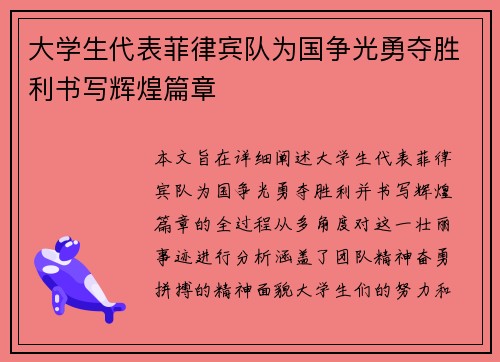 大学生代表菲律宾队为国争光勇夺胜利书写辉煌篇章