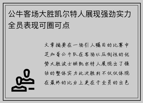 公牛客场大胜凯尔特人展现强劲实力全员表现可圈可点