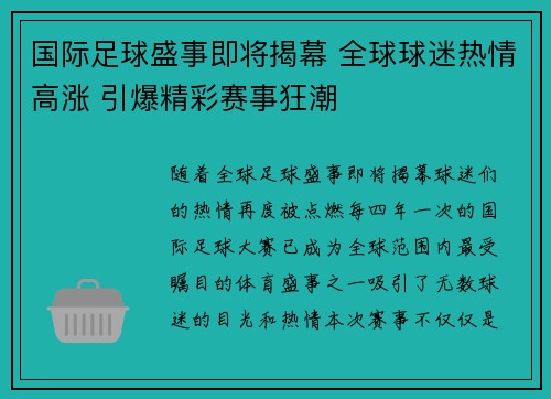 国际足球盛事即将揭幕 全球球迷热情高涨 引爆精彩赛事狂潮