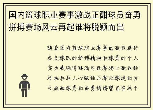 国内篮球职业赛事激战正酣球员奋勇拼搏赛场风云再起谁将脱颖而出