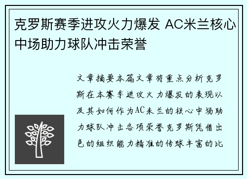 克罗斯赛季进攻火力爆发 AC米兰核心中场助力球队冲击荣誉