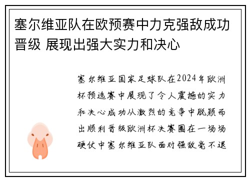 塞尔维亚队在欧预赛中力克强敌成功晋级 展现出强大实力和决心