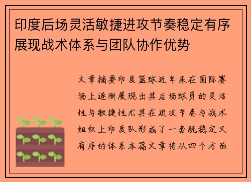 印度后场灵活敏捷进攻节奏稳定有序展现战术体系与团队协作优势