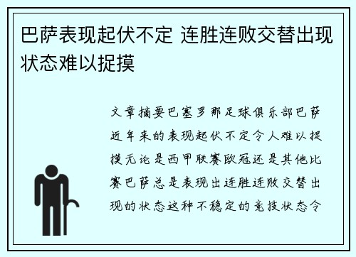 巴萨表现起伏不定 连胜连败交替出现状态难以捉摸