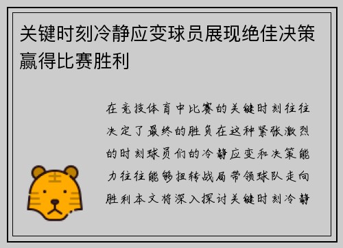 关键时刻冷静应变球员展现绝佳决策赢得比赛胜利