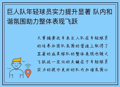 巨人队年轻球员实力提升显著 队内和谐氛围助力整体表现飞跃