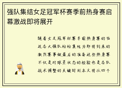 强队集结女足冠军杯赛季前热身赛启幕激战即将展开