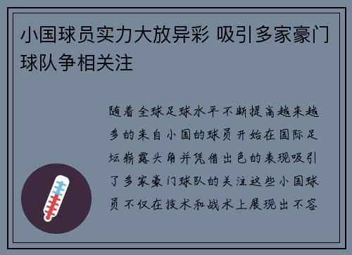 小国球员实力大放异彩 吸引多家豪门球队争相关注