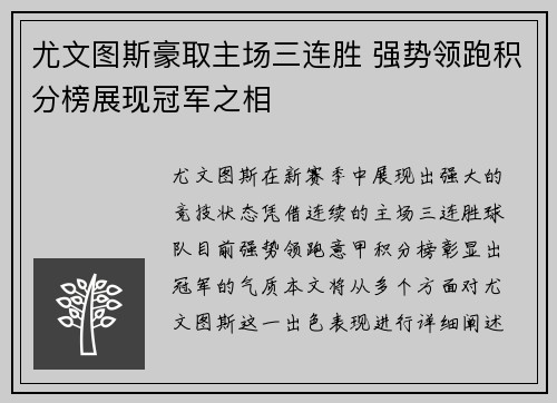 尤文图斯豪取主场三连胜 强势领跑积分榜展现冠军之相