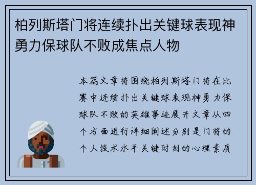 柏列斯塔门将连续扑出关键球表现神勇力保球队不败成焦点人物