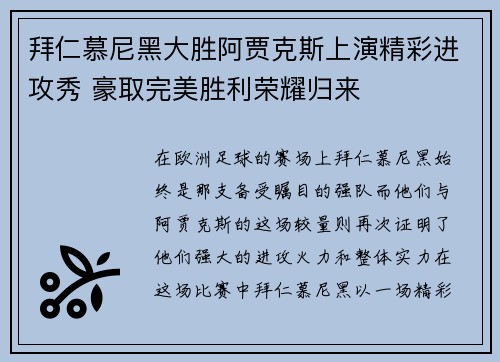 拜仁慕尼黑大胜阿贾克斯上演精彩进攻秀 豪取完美胜利荣耀归来