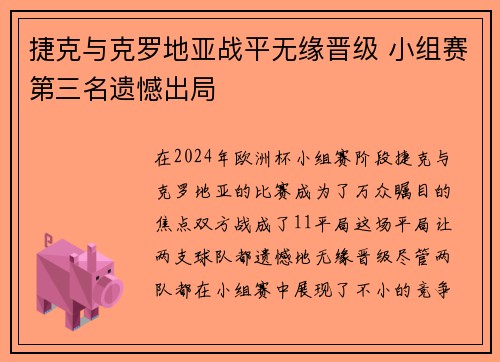 捷克与克罗地亚战平无缘晋级 小组赛第三名遗憾出局