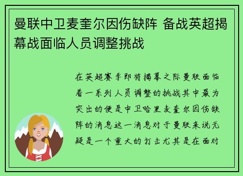 曼联中卫麦奎尔因伤缺阵 备战英超揭幕战面临人员调整挑战