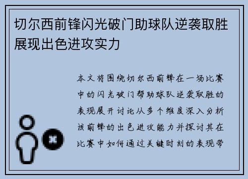切尔西前锋闪光破门助球队逆袭取胜展现出色进攻实力