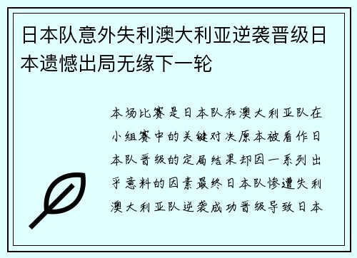 日本队意外失利澳大利亚逆袭晋级日本遗憾出局无缘下一轮