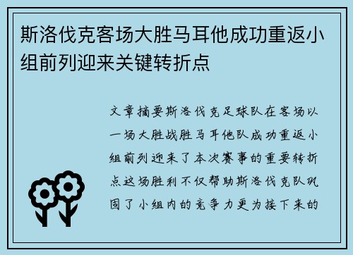 斯洛伐克客场大胜马耳他成功重返小组前列迎来关键转折点