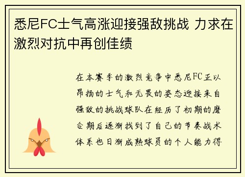 悉尼FC士气高涨迎接强敌挑战 力求在激烈对抗中再创佳绩