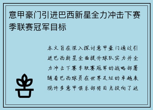 意甲豪门引进巴西新星全力冲击下赛季联赛冠军目标