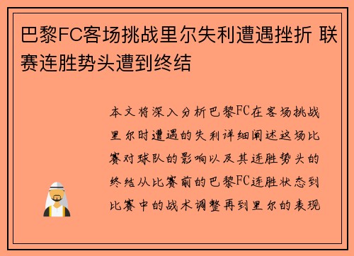 巴黎FC客场挑战里尔失利遭遇挫折 联赛连胜势头遭到终结