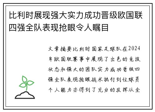 比利时展现强大实力成功晋级欧国联四强全队表现抢眼令人瞩目