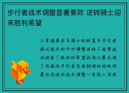 步行者战术调整显著奏效 逆转骑士迎来胜利希望