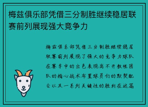 梅兹俱乐部凭借三分制胜继续稳居联赛前列展现强大竞争力