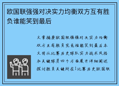 欧国联强强对决实力均衡双方互有胜负谁能笑到最后