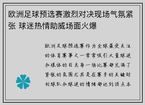 欧洲足球预选赛激烈对决现场气氛紧张 球迷热情助威场面火爆