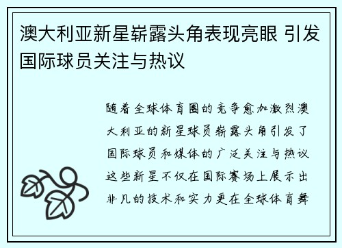 澳大利亚新星崭露头角表现亮眼 引发国际球员关注与热议