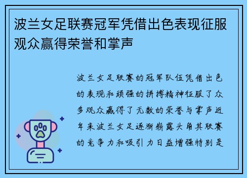 波兰女足联赛冠军凭借出色表现征服观众赢得荣誉和掌声