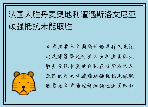法国大胜丹麦奥地利遭遇斯洛文尼亚顽强抵抗未能取胜