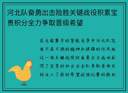 河北队奋勇出击险胜关键战役积累宝贵积分全力争取晋级希望