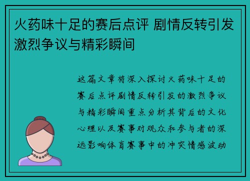 火药味十足的赛后点评 剧情反转引发激烈争议与精彩瞬间