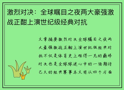 激烈对决：全球瞩目之夜两大豪强激战正酣上演世纪级经典对抗