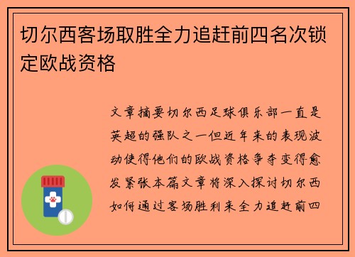 切尔西客场取胜全力追赶前四名次锁定欧战资格