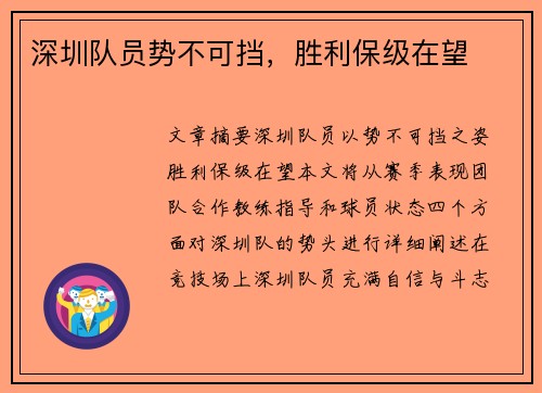 深圳队员势不可挡，胜利保级在望