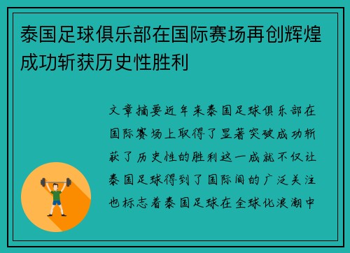 泰国足球俱乐部在国际赛场再创辉煌成功斩获历史性胜利