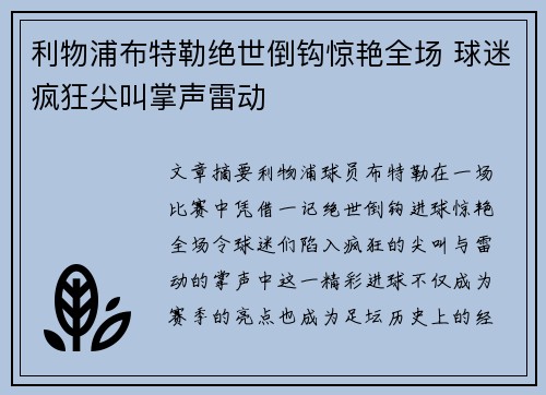 利物浦布特勒绝世倒钩惊艳全场 球迷疯狂尖叫掌声雷动