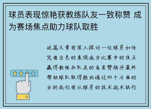 球员表现惊艳获教练队友一致称赞 成为赛场焦点助力球队取胜