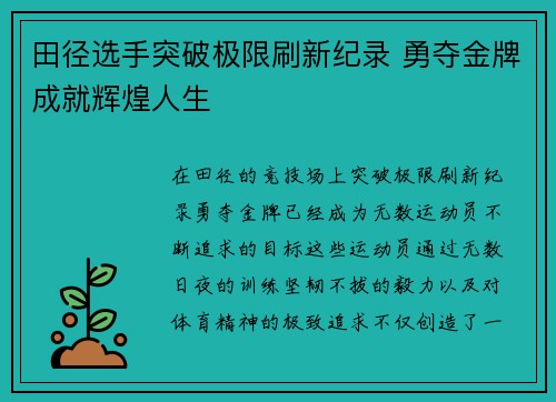 田径选手突破极限刷新纪录 勇夺金牌成就辉煌人生