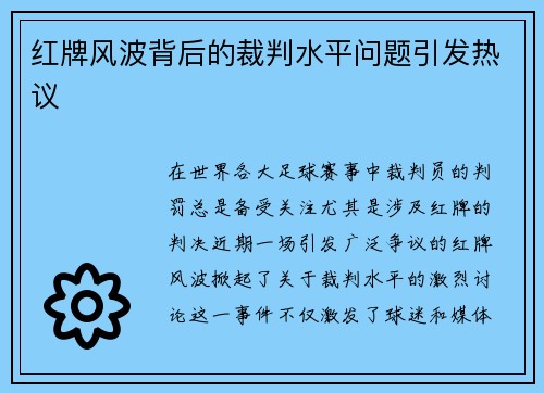 红牌风波背后的裁判水平问题引发热议